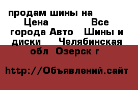 продам шины на BMW X5 › Цена ­ 15 000 - Все города Авто » Шины и диски   . Челябинская обл.,Озерск г.